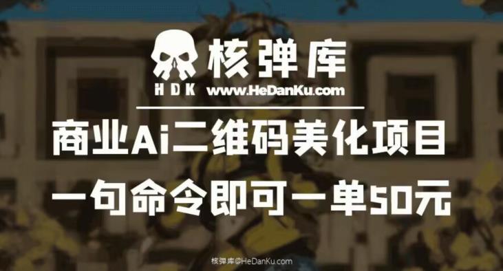 商业Ai二维码美化项目：一句命令即可一单50元-易得个人分享