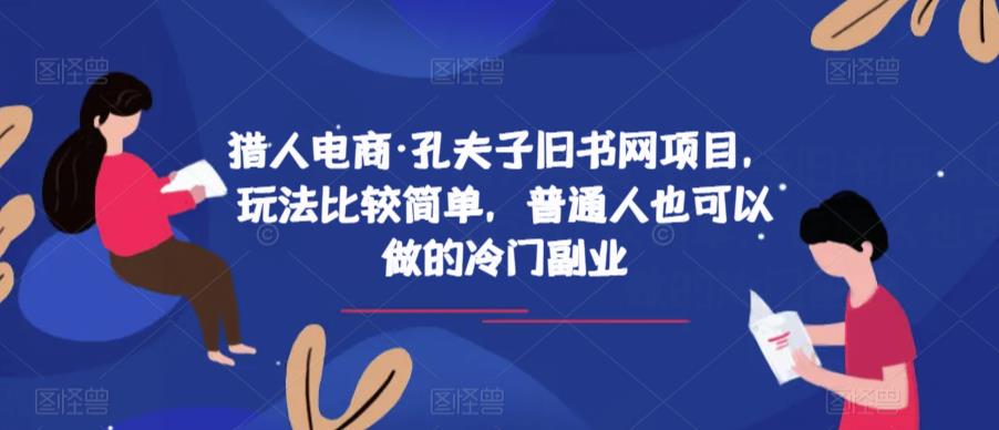 猎人电商·孔夫子旧书网项目，玩法比较简单，普通人也可以做的冷门副业-易得个人分享