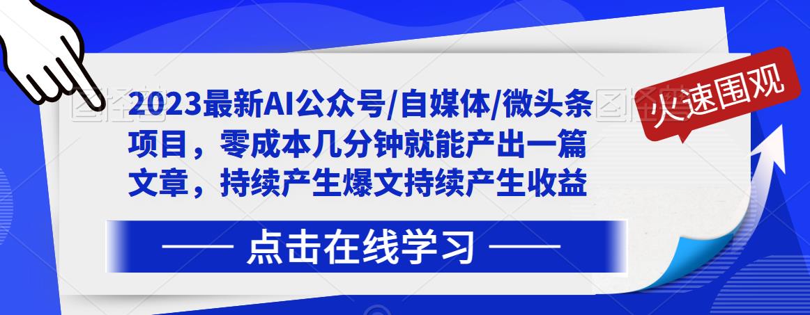 2023最新AI公众号/自媒体/微头条项目，零成本几分钟就能产出一篇文章，持续产生爆文持续产生收益-易得个人分享