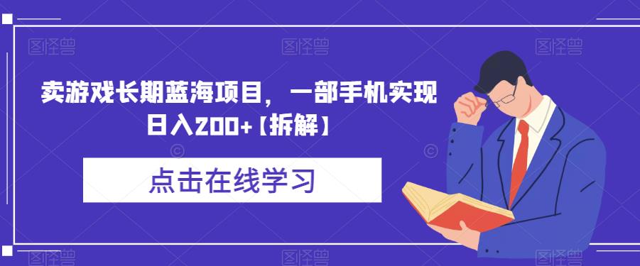 卖游戏长期蓝海项目，一部手机实现日入200+【拆解】-易得个人分享