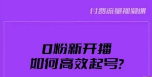 新号0粉开播，如何高效起号？新号破流量拉精准逻辑与方法，引爆直播间-易得个人分享