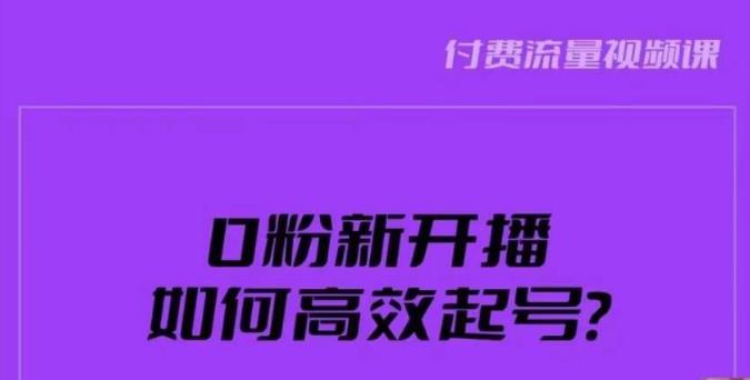 新号0粉开播，如何高效起号？新号破流量拉精准逻辑与方法，引爆直播间-易得个人分享