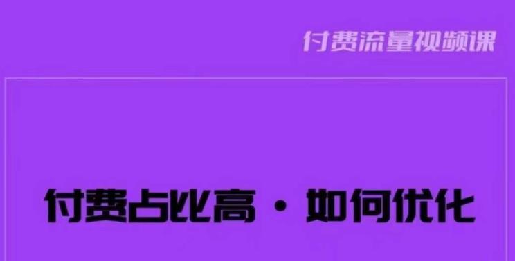 波波-付费占比高，如何优化？只讲方法，不说废话，高效解决问题！-易得个人分享