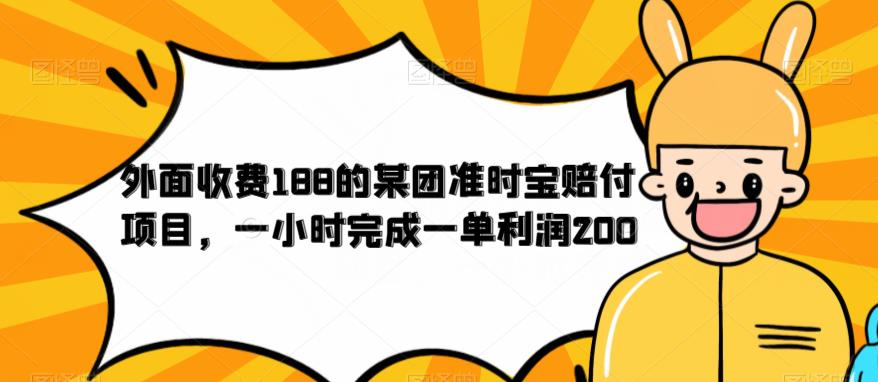 外面收费188的美团准时宝赔付项目，一小时完成一单利润200【仅揭秘】-易得个人分享