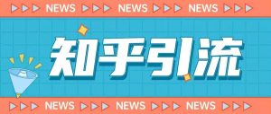 价值999的23年知乎引流课程，小白也能轻松日引200+粉-易得个人分享