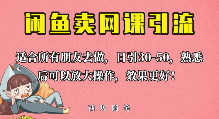 外面这份课卖698，闲鱼卖网课引流创业粉，新手也可日引50+流量【揭秘】-易得个人分享