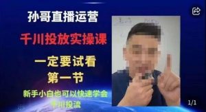 抖音千川进阶课【核心版】，​千川投流高阶课，新手小白也可以快速学会千川投流-易得个人分享