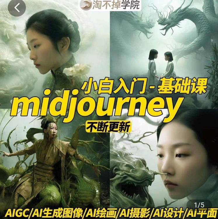 淘不掉学院·midjourney小白入门基础，​AI摄影+AI设计+AI绘画-AIGC作图-易得个人分享