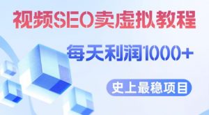 视频SEO出售虚拟产品每天稳定2-5单利润1000+史上最稳定私域变现项目【揭秘】-易得个人分享