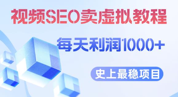 视频SEO出售虚拟产品每天稳定2-5单利润1000+史上最稳定私域变现项目【揭秘】-易得个人分享