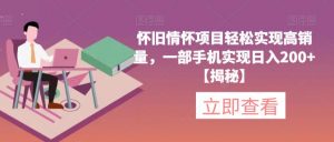 怀旧情怀项目轻松实现高销量，一部手机实现日入200+【揭秘】-易得个人分享