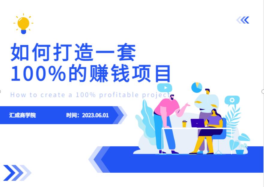 最新6月份《如何设计一套100%赚钱的项目系统》【揭秘】-易得个人分享
