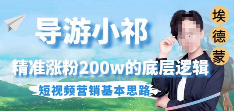 埃德蒙导游小祁，精准涨粉200w的底层逻辑，短视频营销基本思路-易得个人分享