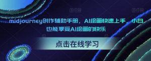 midjourney创作辅助手册，AI绘画快速上手，小白也能享受AI绘画的快乐-易得个人分享