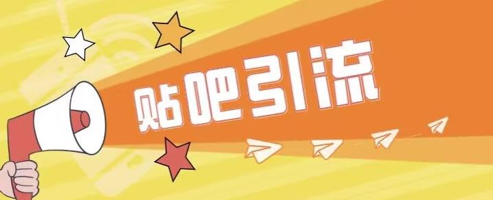 傻瓜式贴吧引流创业粉，简单重复操作，轻松日引流100+【揭秘】-易得个人分享