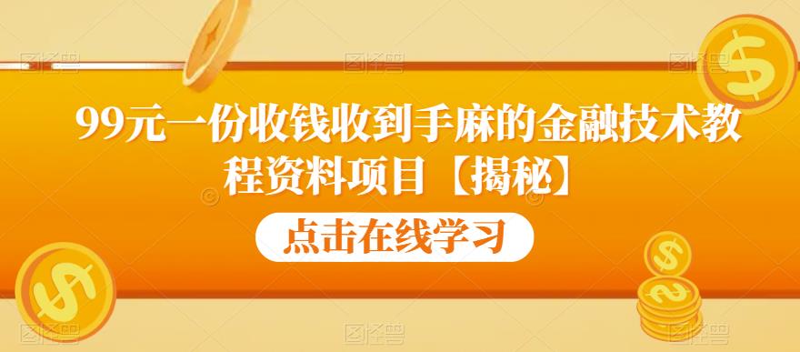 99元一份收钱收到手麻的金融技术教程资料项目【揭秘】-易得个人分享