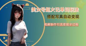 YY短视频系列美女号写真暴力变现第四期，美女号超火记单词玩法，视频制作引流变现全过程【揭秘】-易得个人分享