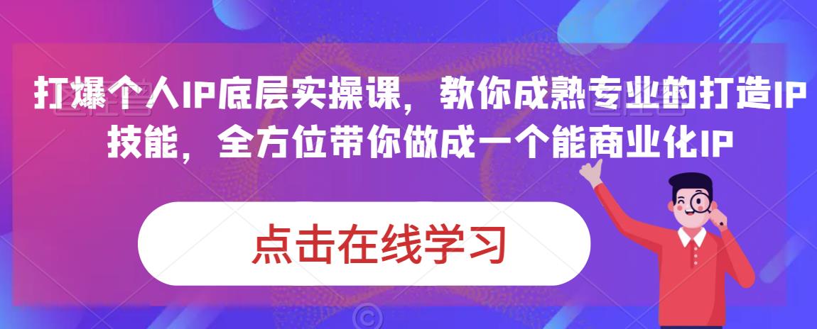 蟹老板·打爆个人IP底层实操课，教你成熟专业的打造IP技能，全方位带你做成一个能商业化IP-易得个人分享