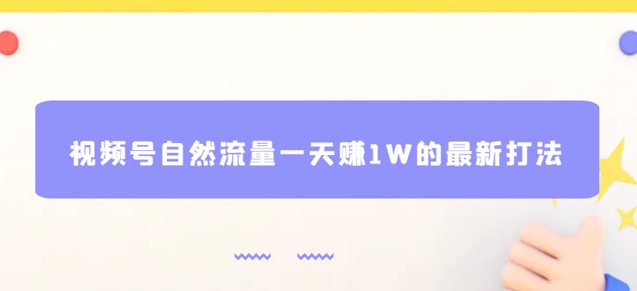 视频号自然流量一天赚1W的最新打法，基本0投资【揭秘】-易得个人分享