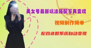 YY短视频系列美女号第五期-超简单九宫格视频+写真变现教程，一周内实现日收益300-500【揭秘】-易得个人分享