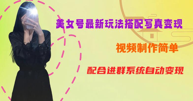 YY短视频系列美女号第五期-超简单九宫格视频+写真变现教程，一周内实现日收益300-500【揭秘】-易得个人分享