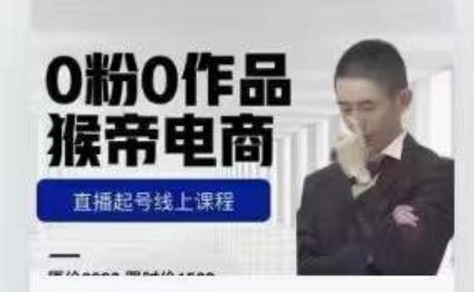 猴帝是7月份1600线上课更新两节，0粉0作品，直播起号线上课程-易得个人分享