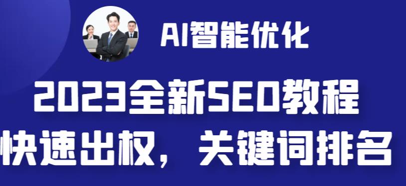 2023最新网站AI智能优化SEO教程，简单快速出权重，AI自动写文章+AI绘画配图-易得个人分享