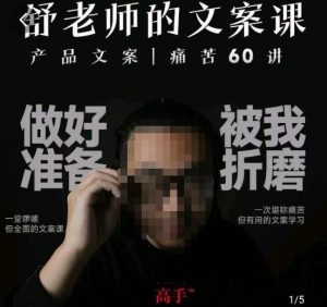 舒老师的文案课，产品文案痛苦60讲，用户视角形成正确文案观，让你写文案突飞猛进-易得个人分享