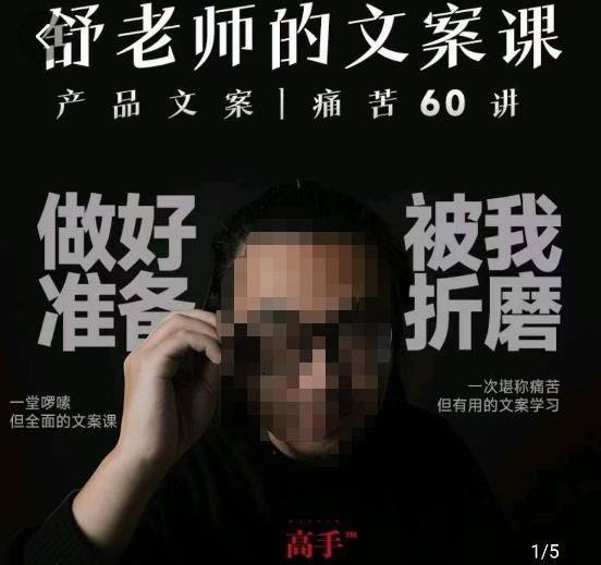 舒老师的文案课，产品文案痛苦60讲，用户视角形成正确文案观，让你写文案突飞猛进-易得个人分享