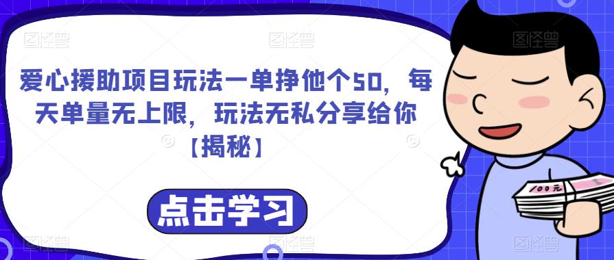 爱心援助项目玩法一单挣他个50，每天单量无上限，玩法无私分享给你【揭秘】-易得个人分享