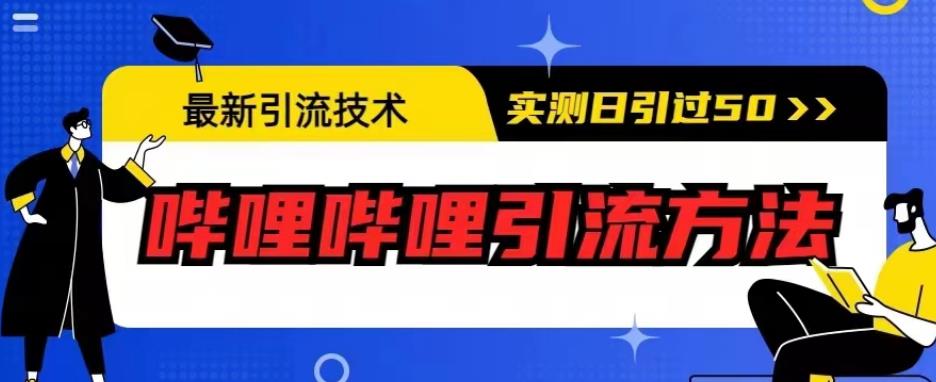 最新引流技术，哔哩哔哩引流方法，实测日引50人【揭秘】-易得个人分享