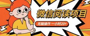 微信阅读项目，无脑操作，一小时20+【揭秘】-易得个人分享