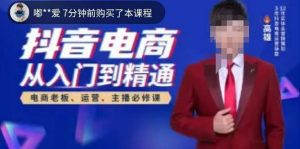 高雄哥·抖音电商从入门到精通，​从账号、流量、人货场、主播、店铺五个方面全面解析抖音电商核心逻辑-易得个人分享