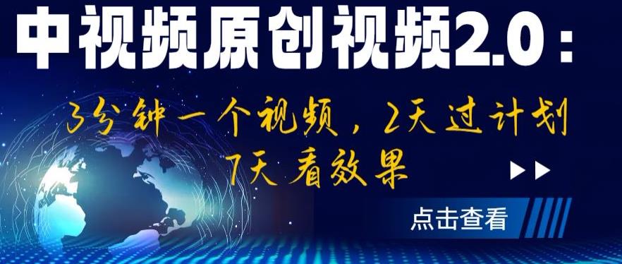 中视频原创视频2.0：3分钟一个视频，2天过计划，7天看效果【揭秘】-易得个人分享