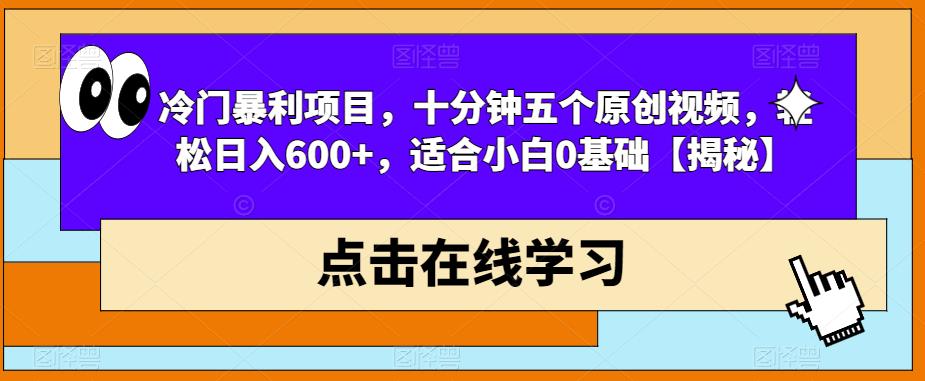 冷门暴利项目，十分钟五个原创视频，轻松日入600+，适合小白0基础【揭秘】-易得个人分享