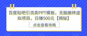 百度贴吧引流卖PPT模板，无脑搬砖虚拟项目，日赚500元【揭秘】-易得个人分享