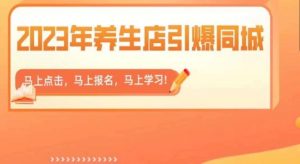 2023年养生店引爆同城，300家养生店同城号实操经验总结-易得个人分享