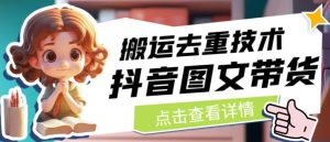 抖音图文带货搬运去重技术，可以直接抖音里面搬运图文-易得个人分享