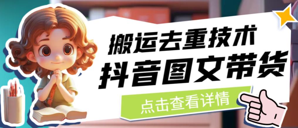 抖音图文带货搬运去重技术，可以直接抖音里面搬运图文-易得个人分享