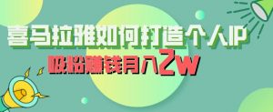 喜马拉雅如何打造个人IP，吸粉赚钱月入2W【揭秘】-易得个人分享