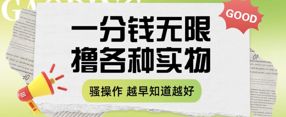 一分钱无限撸实物玩法，让你网购少花冤枉钱【揭秘】-易得个人分享