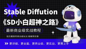 Stable Diffution小白超神之路，超详细AI绘画实操课，手把手带你掌握Stable Diffution商业级玩法-易得个人分享