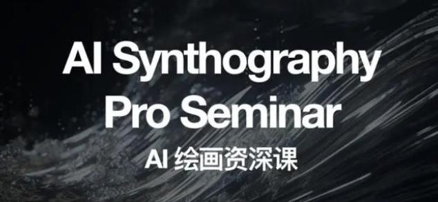 野菩萨AI绘画资深课2023，全新课程，全新视野，知识重构，引领未来-易得个人分享