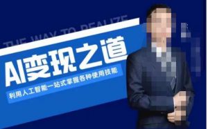 AI变现之道，利用人工智能一站式掌握各种使用技能（图文版教程）-易得个人分享