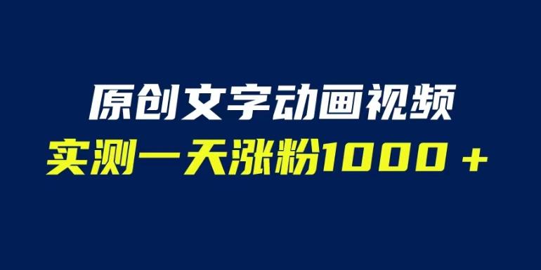 文字动画原创视频，软件全自动生成，实测一天涨粉1000＋（附软件教学）【揭秘】-易得个人分享