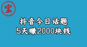 宝哥·风向标发现金矿，抖音今日话题玩法，5天赚2000块钱【拆解】-易得个人分享