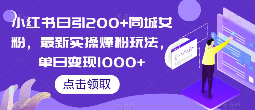 小红书日引200+同城女粉，最新实操爆粉玩法，单日变现1000+【揭秘】-易得个人分享