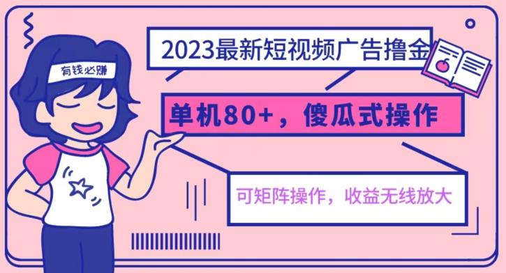 2023最新玩法短视频广告撸金，亲测单机收益80+，可矩阵，傻瓜式操作，小白可上手【揭秘】-易得个人分享
