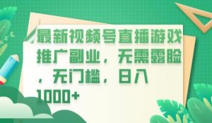 最新视频号直播游戏推广副业，无需露脸，无门槛，日入1000+【揭秘】-易得个人分享