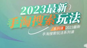 云创一方2023最新手淘搜索玩法，手淘搜索玩法系列课-易得个人分享